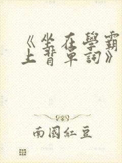 《坐在学霸的鸡上背单词》