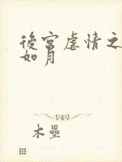 后宫虐情之冷妃如月
