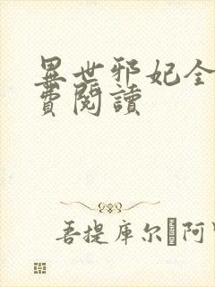 异世邪妃全文免费阅读