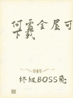 何处金屋可藏娇下载