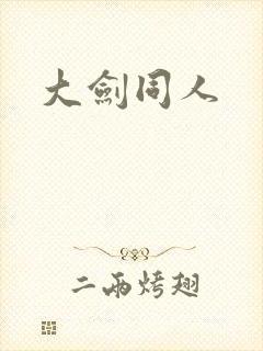 大剑同人