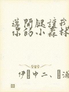 迈开腿让我看下你的小森林