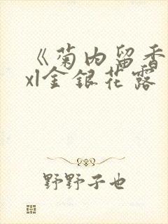 《菊内留香》txl金银花露