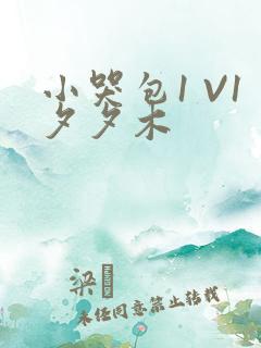 小哭包1 V1夕夕木