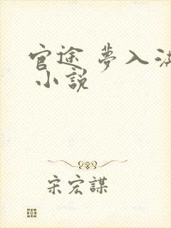 官途 梦入洪荒 小说