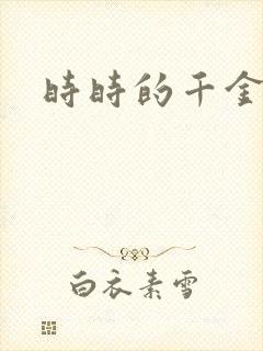 时时的千金