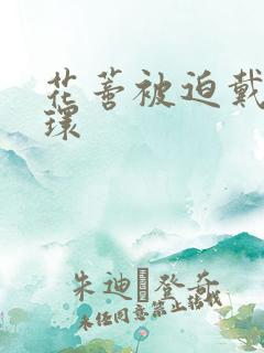 花蒂被迫戴上穿环