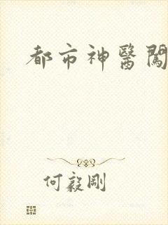 都市神医闯后宫