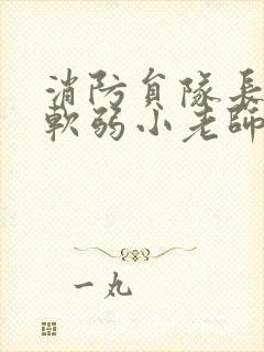 消防员队长VS软弱小老师