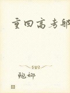重回高考那一年