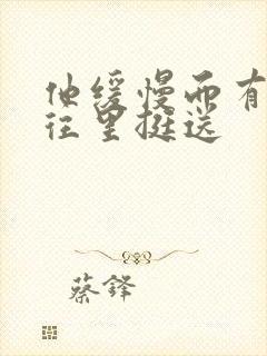 他缓慢而有力的往里挺送