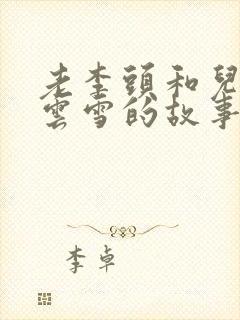 老李头和儿媳张云雪的故事