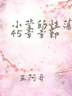 小莹的性荡生活45章章节