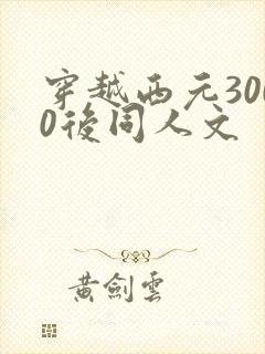 穿越西元3000后同人文
