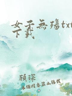 女子无殇txt下载