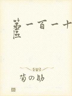 第一百一十六天区