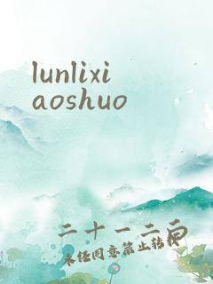 lunlixiaoshuo