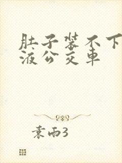 肚子装不下了尿液公交车