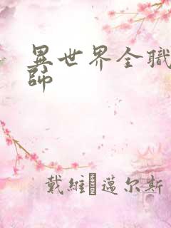 异世界全职业大师