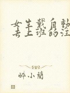 女生戴自动蝴蝶去上班的注意事项