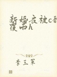 新婚夜被c翻云覆雨h