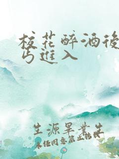 校花醉酒后被乞丐进入