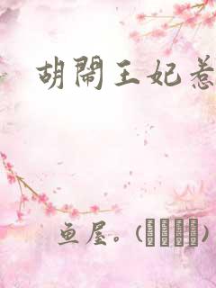 胡闹王妃惹爱怜