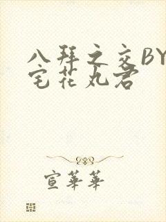 八拜之交BY酒宅花丸君