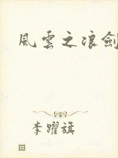 风云之浪剑天下