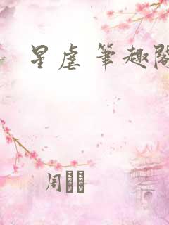 星虐 笔趣阁