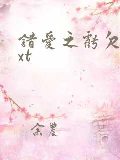 错爱之亏欠篇txt