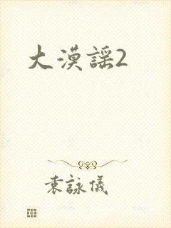 大漠谣2