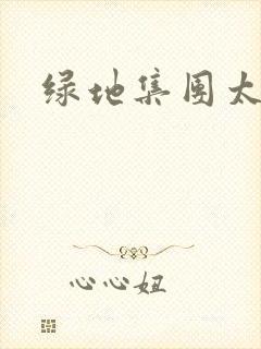 绿地集团太子爷