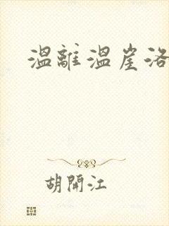 温离温崖洛灵犀