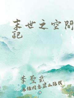 末世之空间养成记