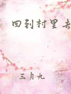 回到村里去种田