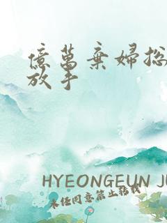 亿万弃妇总裁请放手