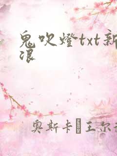 鬼吹灯txt新浪