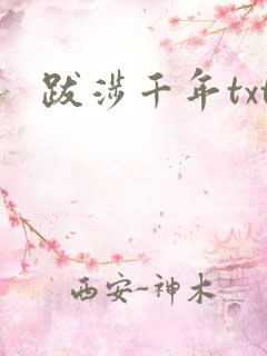 跋涉千年txt