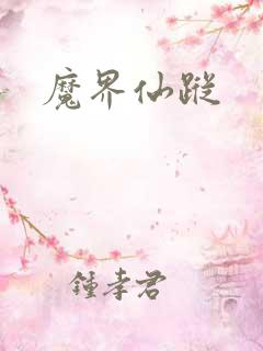 魔界仙踪