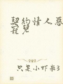 契约情人恶魔的宠儿