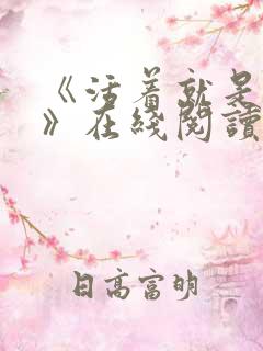 《活着就是恶心》在线阅读