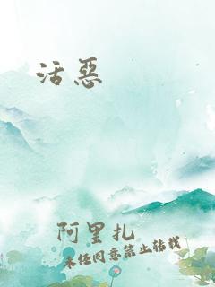 活恶