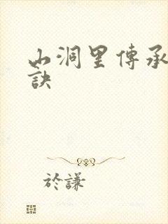 山洞里传承合欢诀