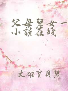 父母儿女一家狂小说在线