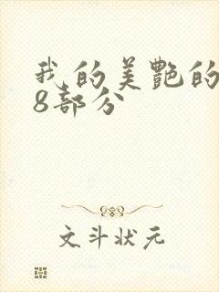 我的美艳的岳第8部分