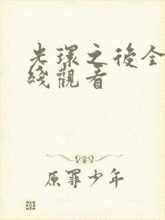 光环之后全集在线观看