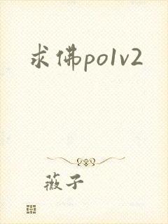 求佛po1v2