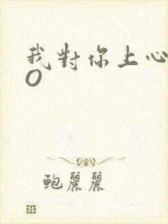 我对你上心了PO