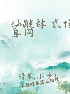 仙踪林 贰佰信息网
